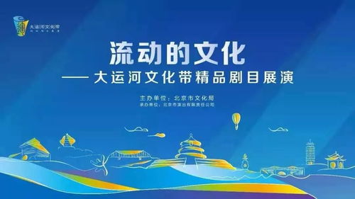 流動(dòng)的詩篇，數(shù)字的華章 首屆大運(yùn)河文化帶精品劇目展演暨數(shù)字文創(chuàng)應(yīng)用服務(wù)啟幕