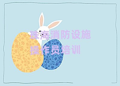 珠海金灣區(qū)消防設施操作員培訓學校