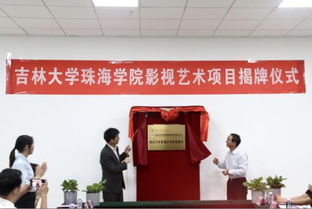 吉林大學珠海學院舉行影視藝術職業(yè)教育項目揭牌儀式